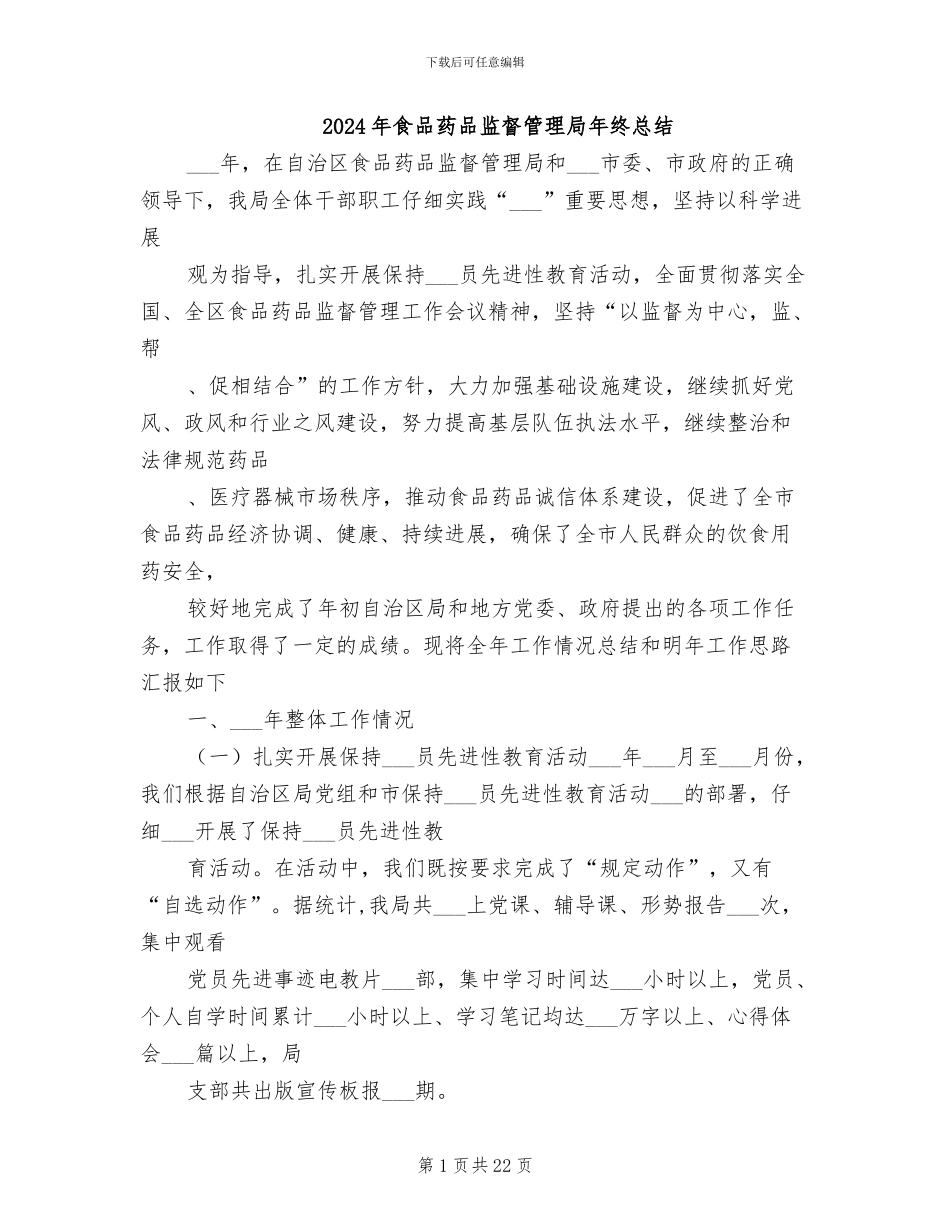 2024年食品药品监督管理局年终总结_第1页