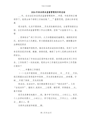 2024年食品药品监督管理局年终总结