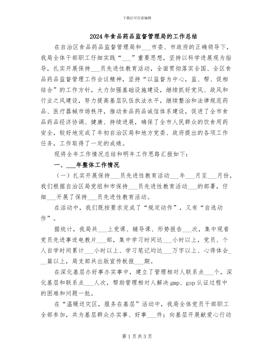 2024年食品药品监督管理局的工作总结_第1页