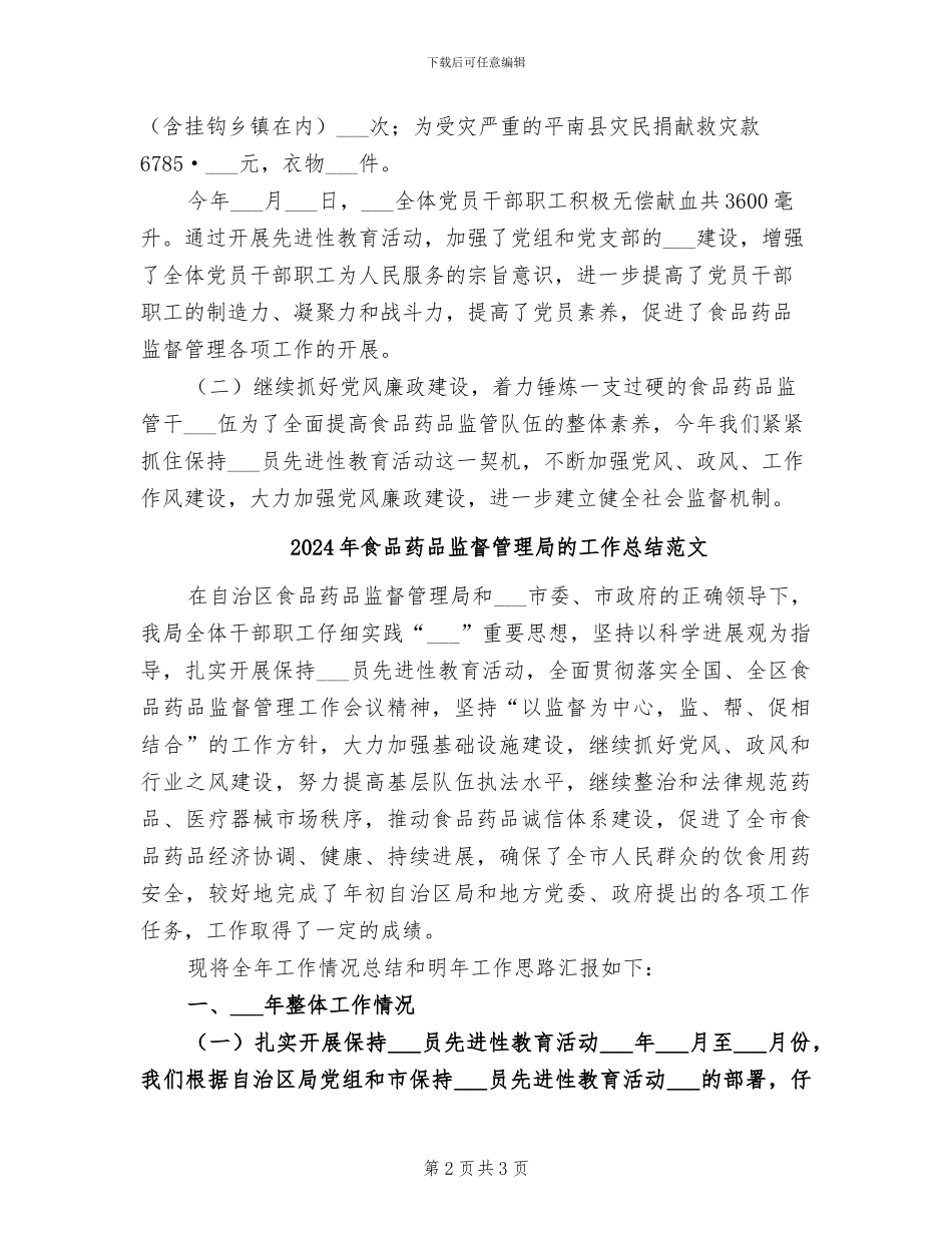 2024年食品药品监督管理局的工作总结_第2页