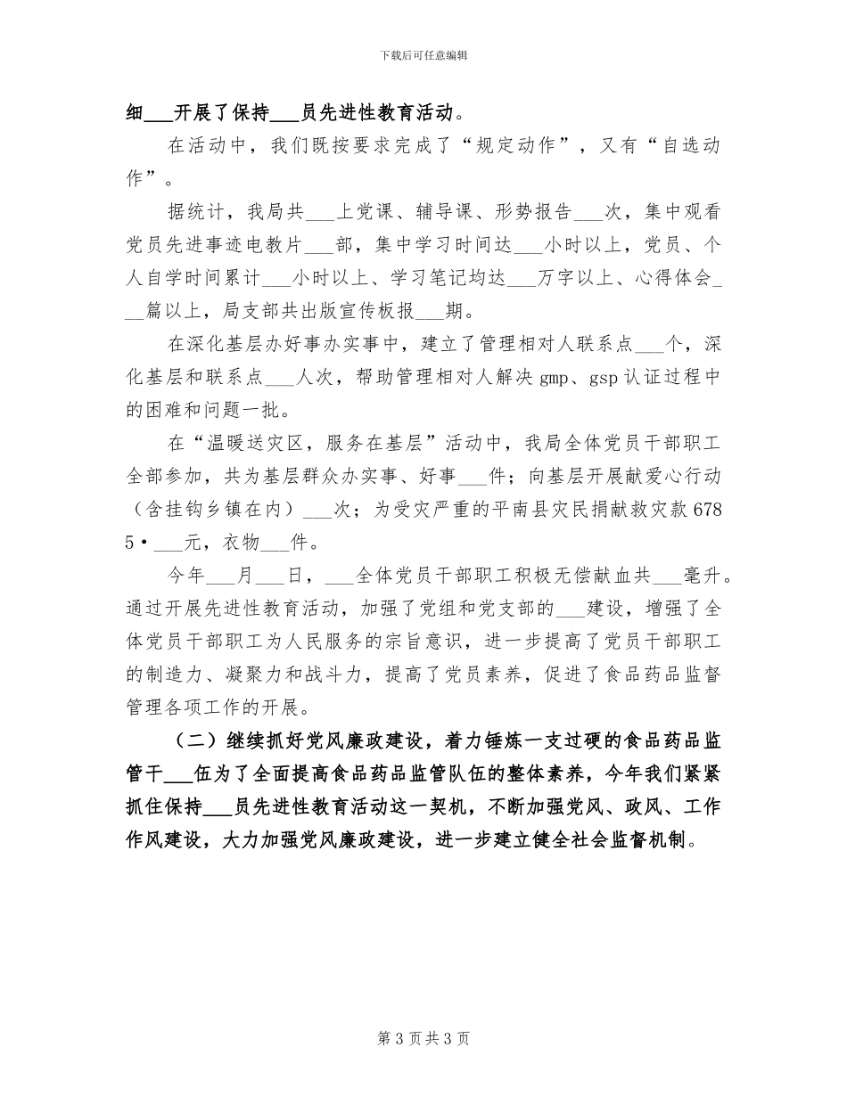 2024年食品药品监督管理局的工作总结_第3页