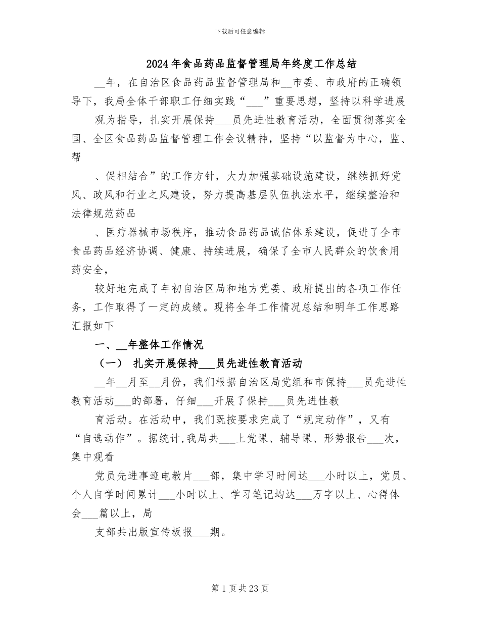 2024年食品药品监督管理局年终度工作总结_第1页