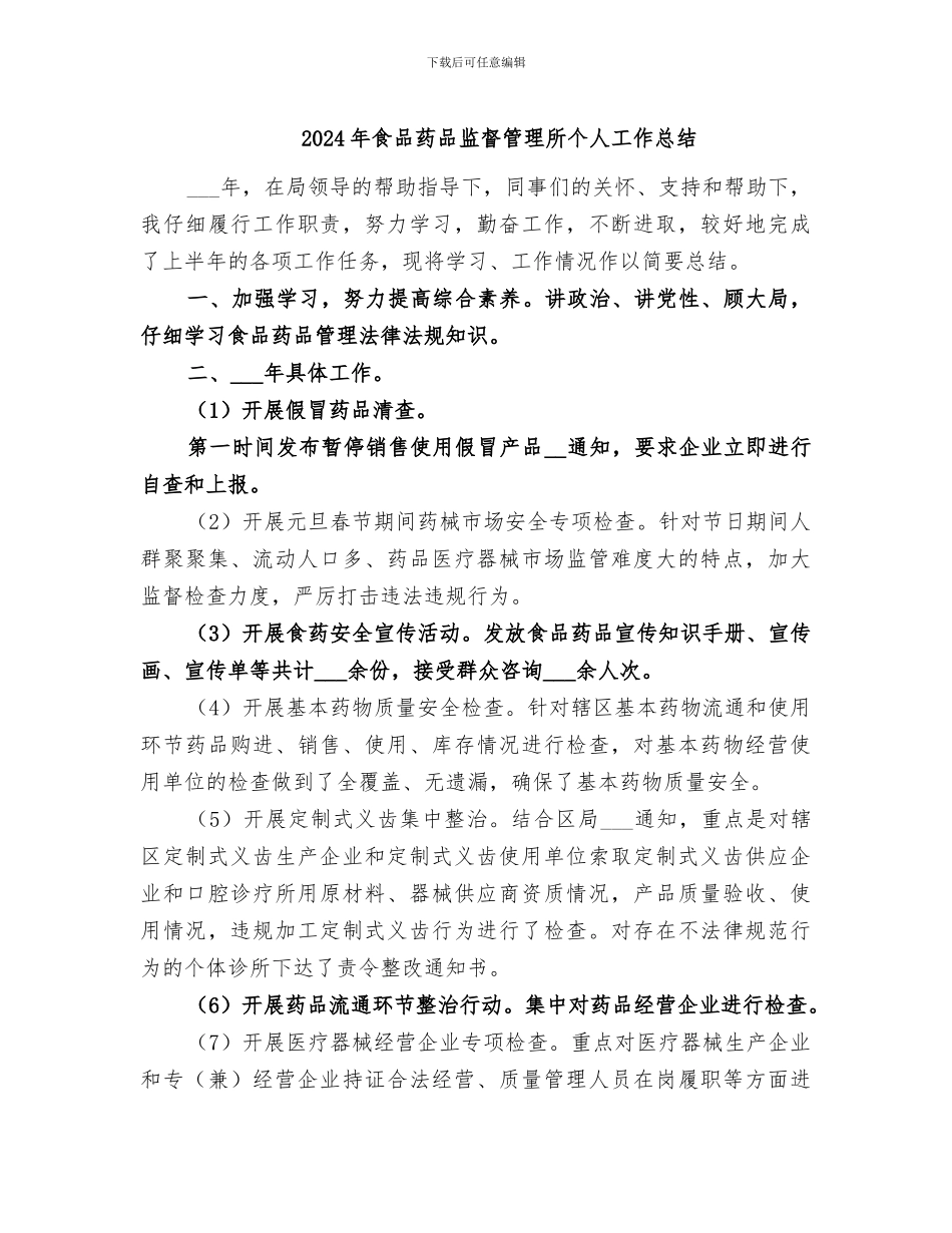 2024年食品药品监督管理所个人工作总结_第1页