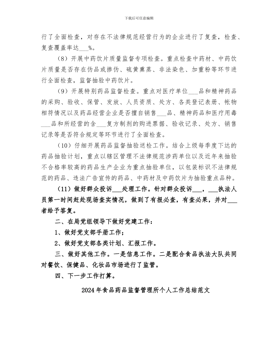 2024年食品药品监督管理所个人工作总结_第2页