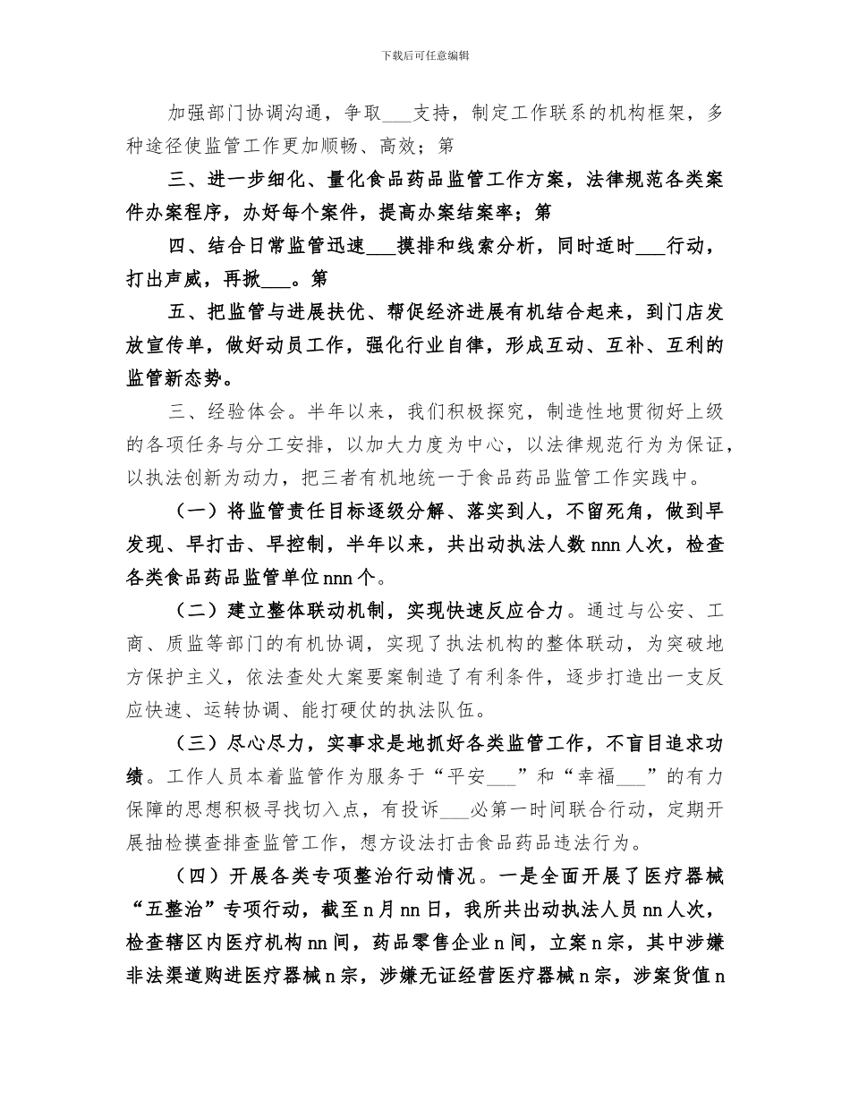 2024年食品药品监督管理所个人工作总结范本_第2页