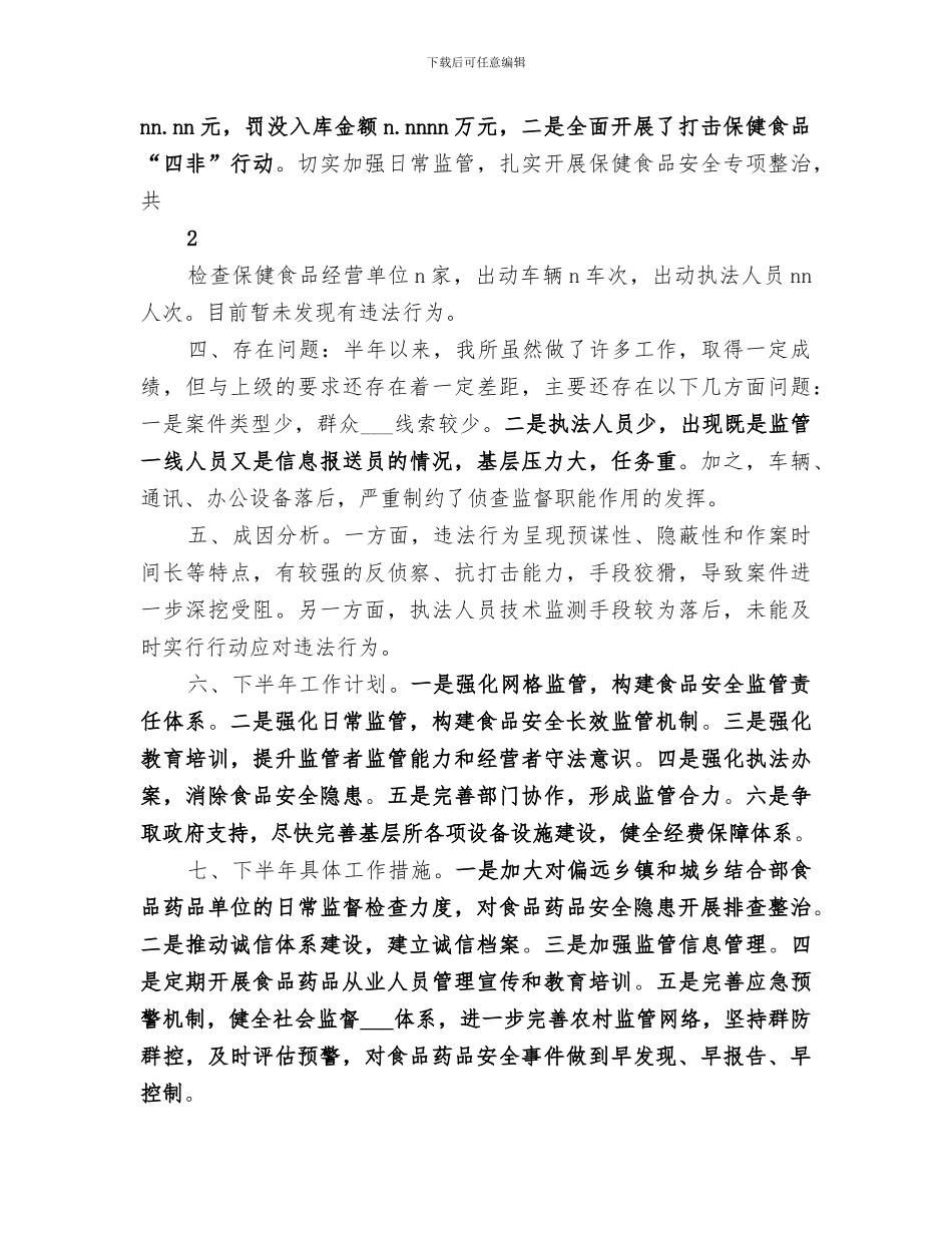 2024年食品药品监督管理所个人工作总结范本_第3页