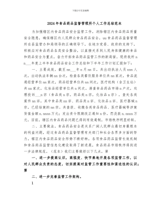 2024年食品药品监督管理所个人工作总结范本