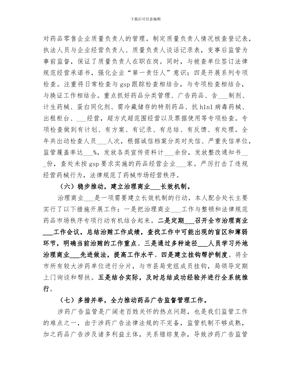 2024年食品药品监督局个人年终工作总结_第3页