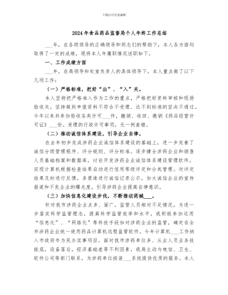 2024年食品药品监督局个人年终工作总结