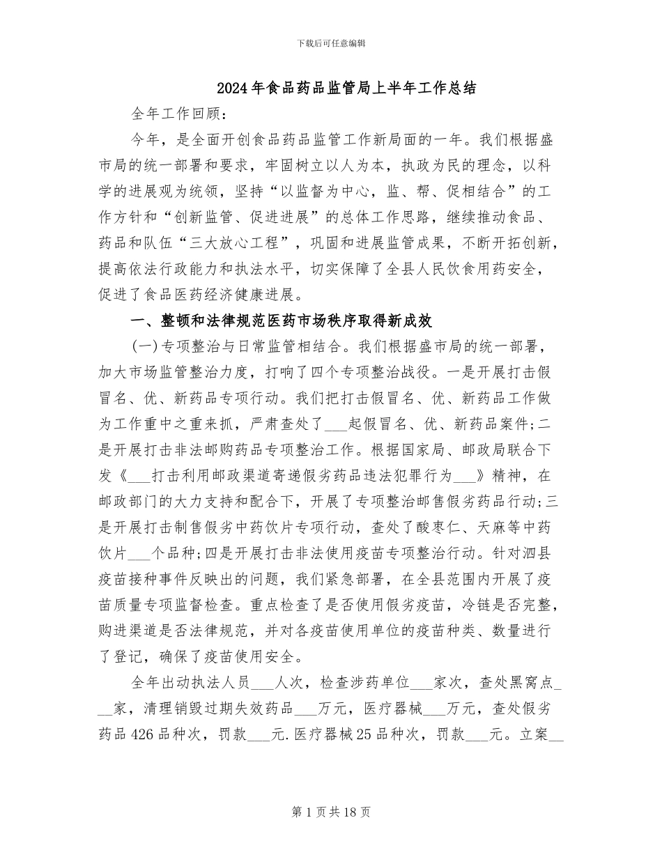 2024年食品药品监管局上半年工作总结_第1页