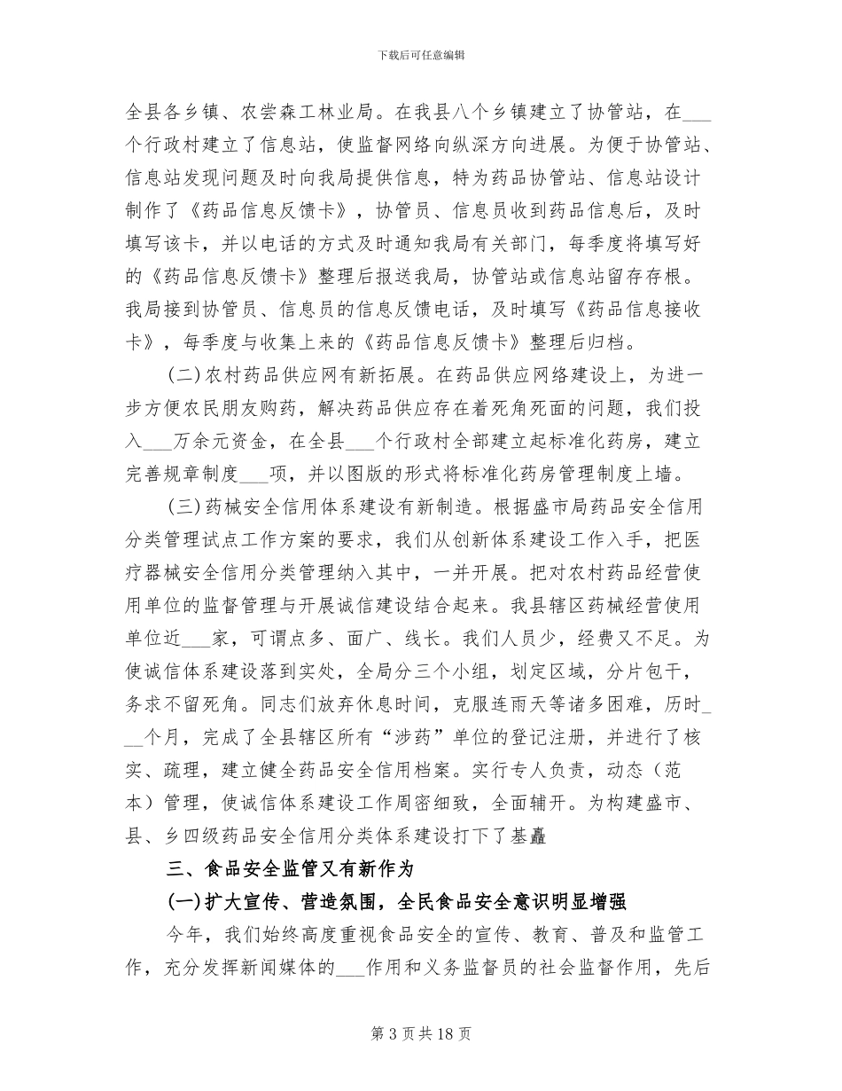 2024年食品药品监管局上半年工作总结_第3页