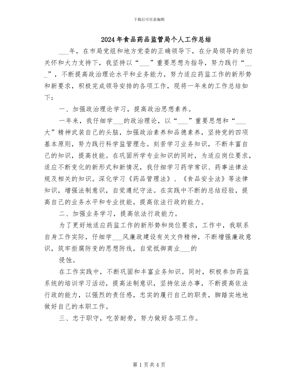 2024年食品药品监管局个人工作总结_第1页