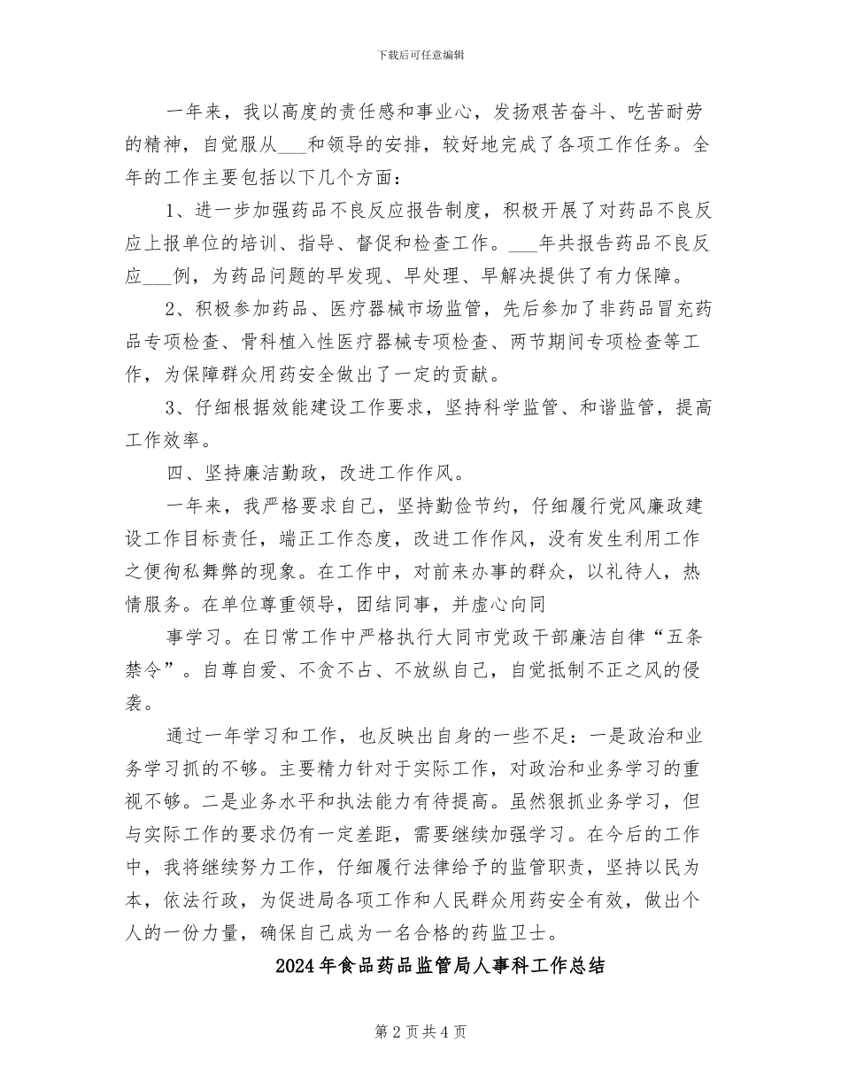 2024年食品药品监管局个人工作总结_第2页