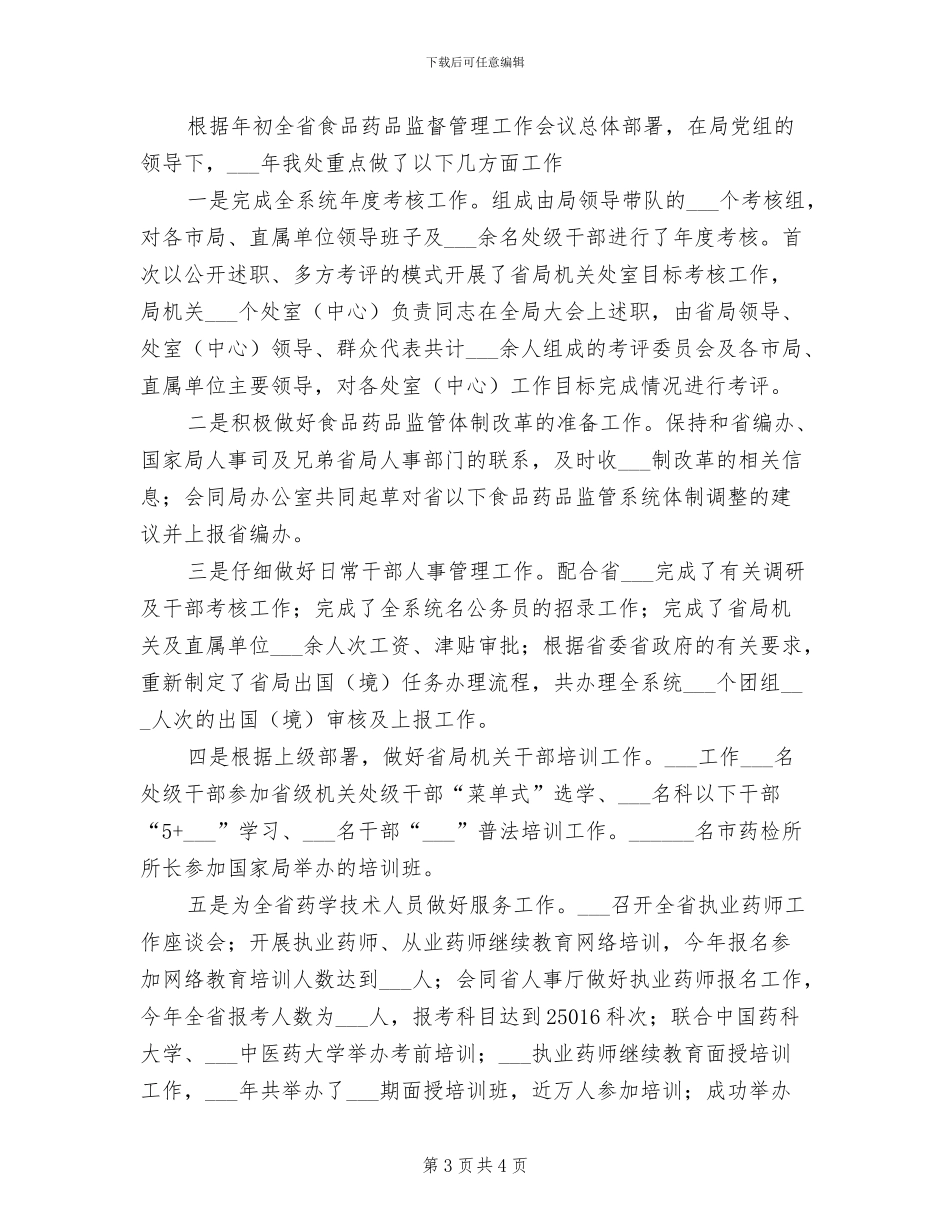 2024年食品药品监管局个人工作总结_第3页