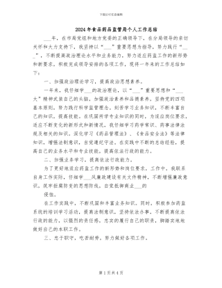 2024年食品药品监管局个人工作总结
