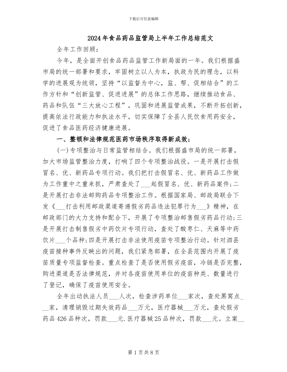2024年食品药品监管局上半年工作总结范文_第1页