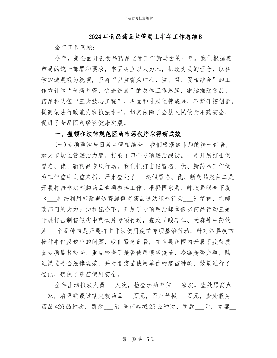 2024年食品药品监管局上半年工作总结B_第1页