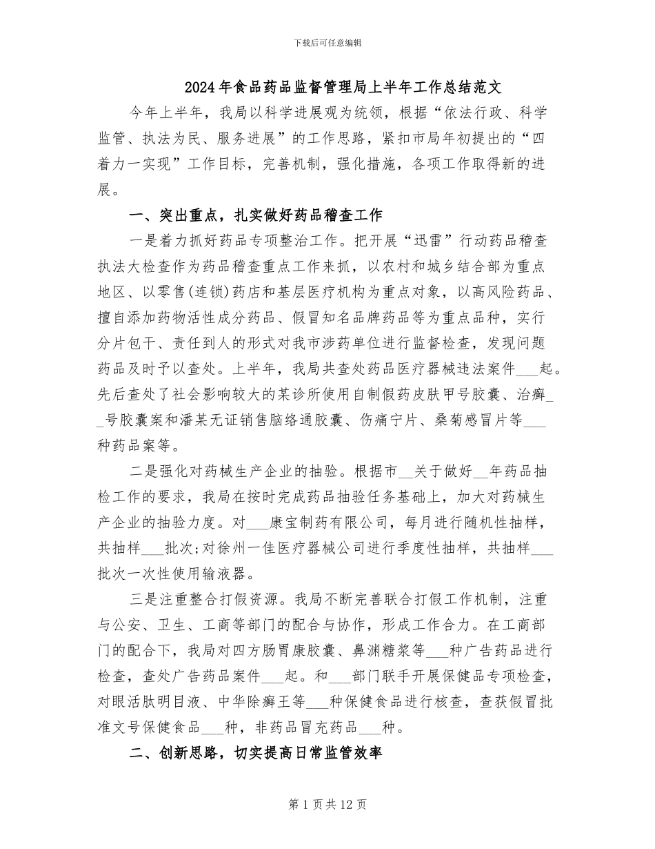 2024年食品药品监督管理局上半年工作总结范文_第1页