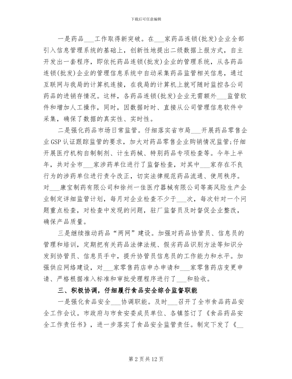 2024年食品药品监督管理局上半年工作总结范文_第2页