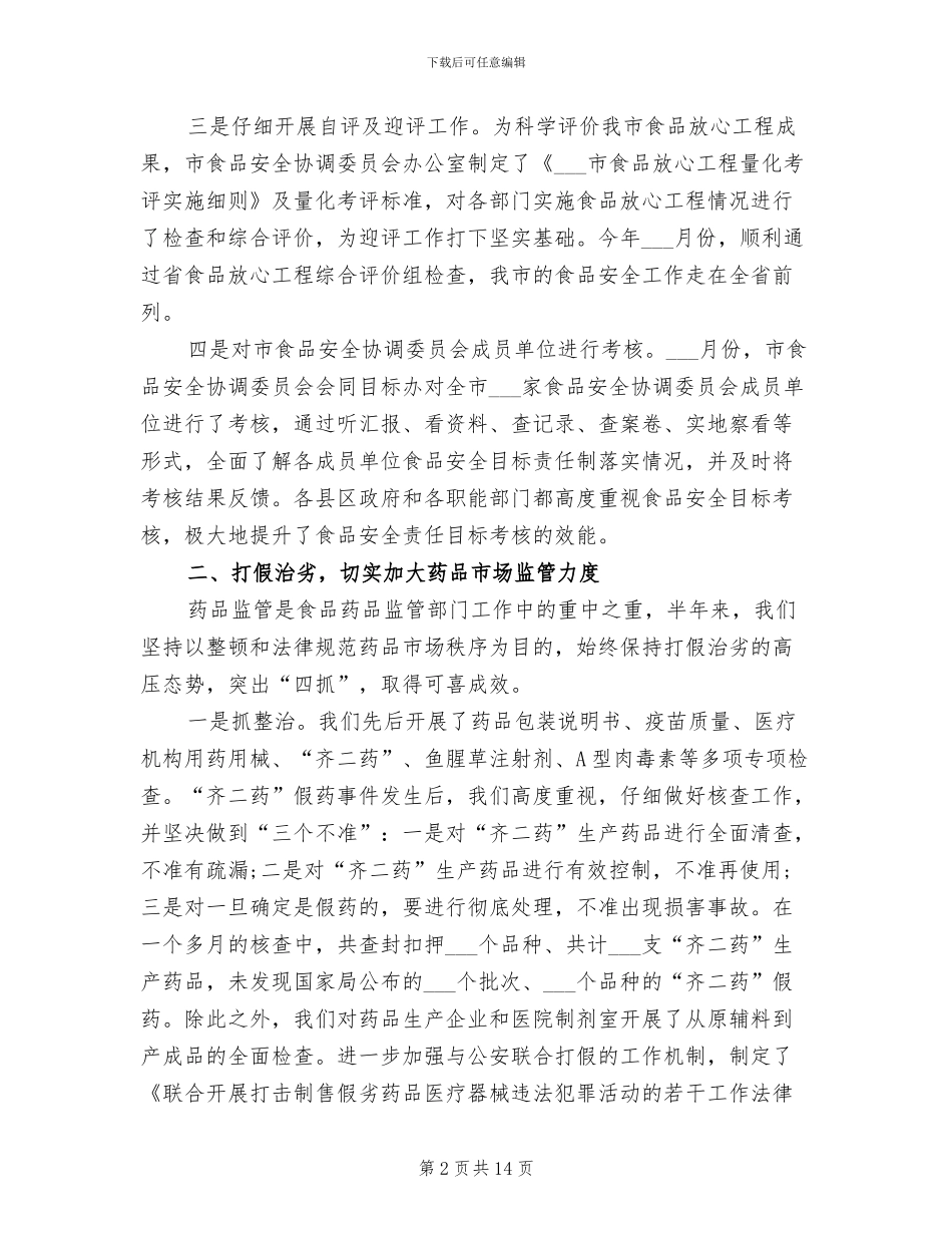 2024年食品药品监督管理局上半年工作总结_第2页