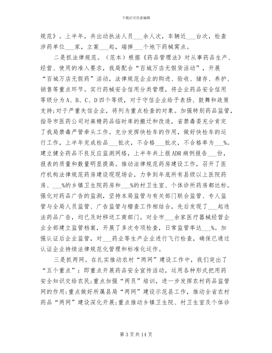 2024年食品药品监督管理局上半年工作总结_第3页