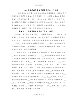 2024年食品药品监督管理局上半年工作总结