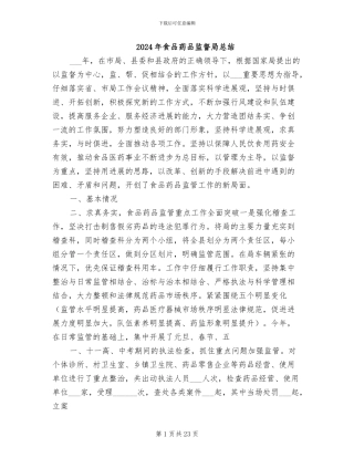 2024年食品药品监督局总结