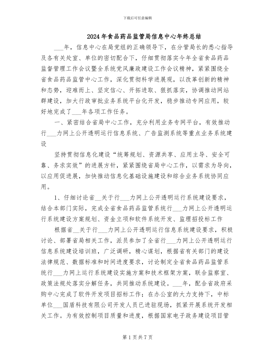 2024年食品药品监管局信息中心年终总结_第1页