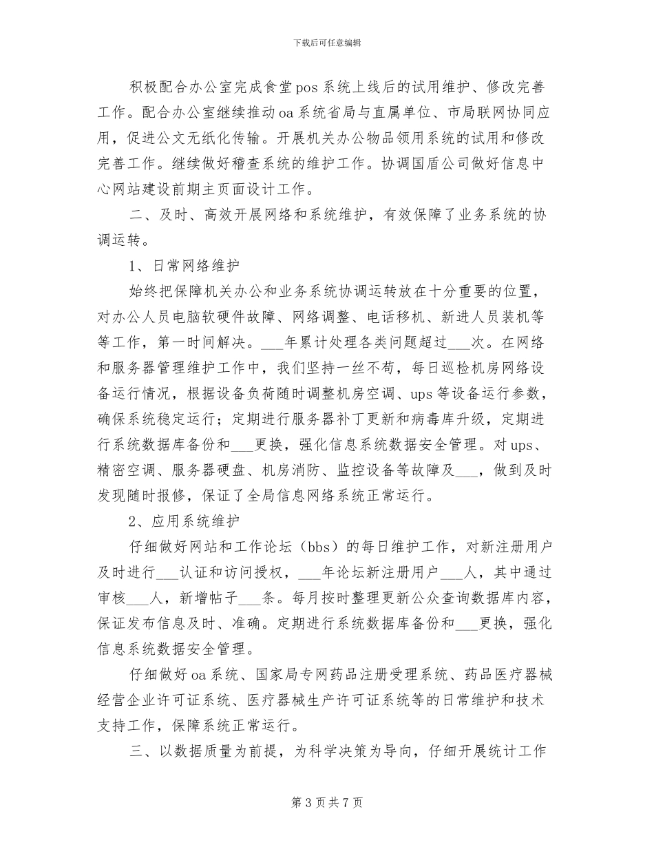 2024年食品药品监管局信息中心年终总结_第3页