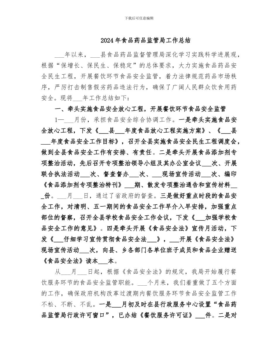 2024年食品药品监管局工作总结_第1页