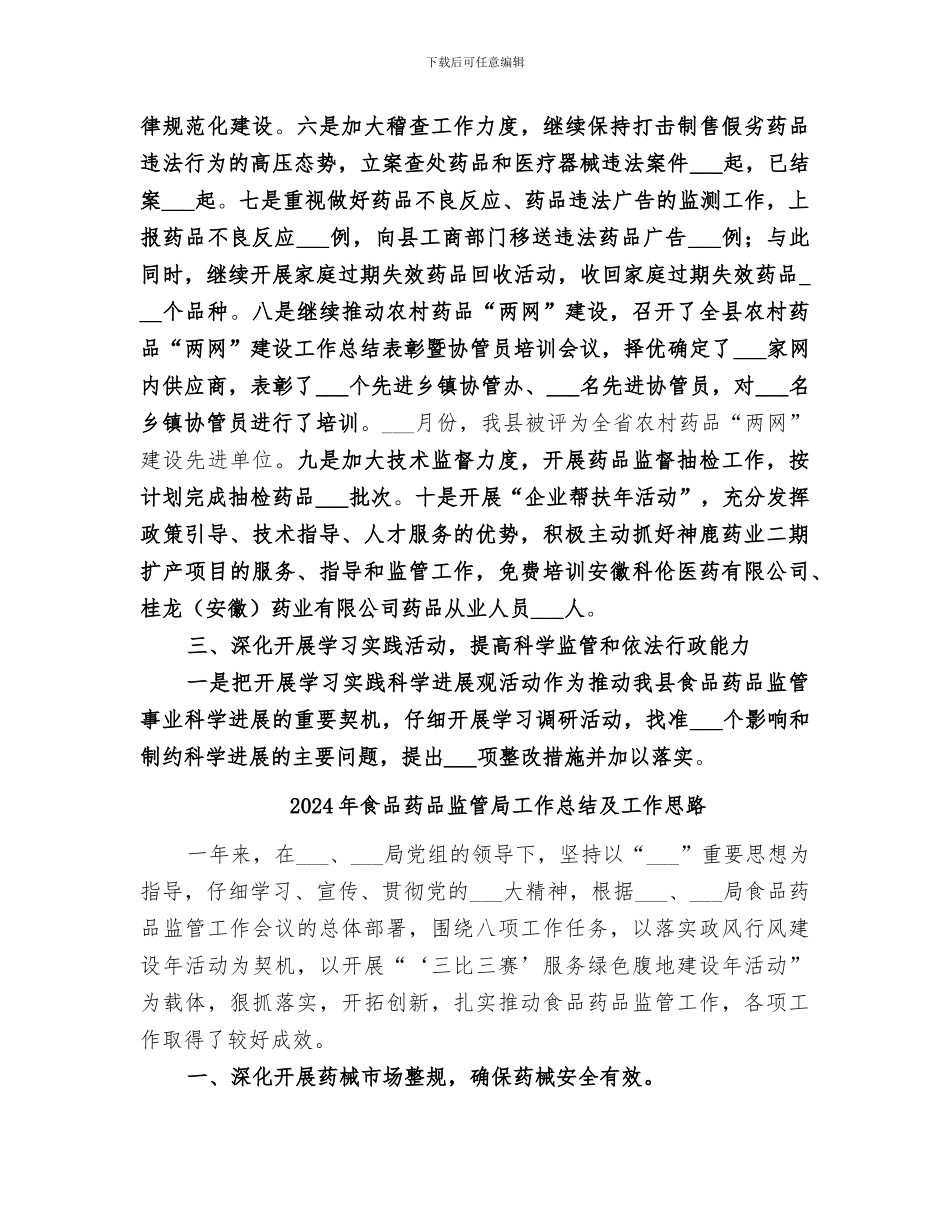 2024年食品药品监管局工作总结_第3页