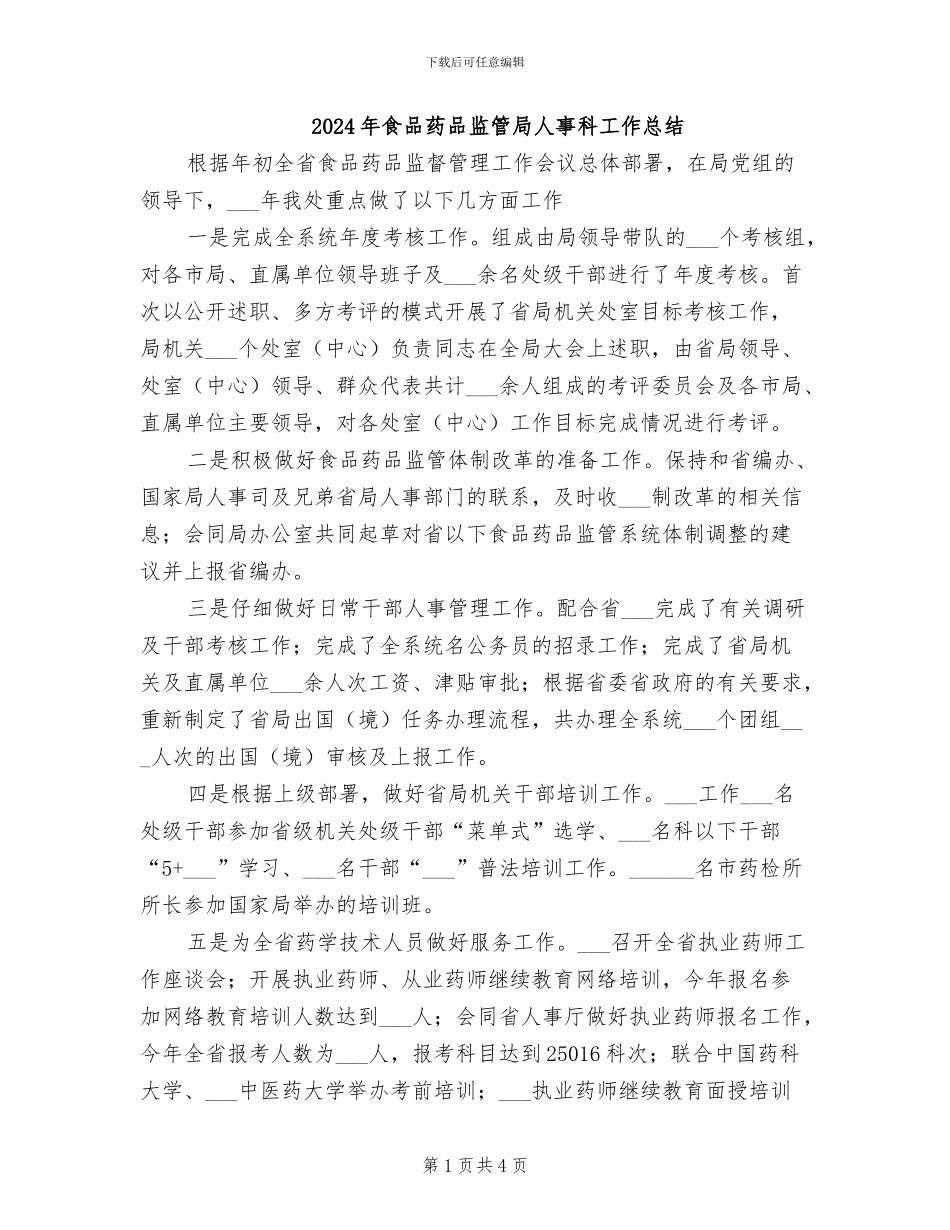 2024年食品药品监管局人事科工作总结_第1页
