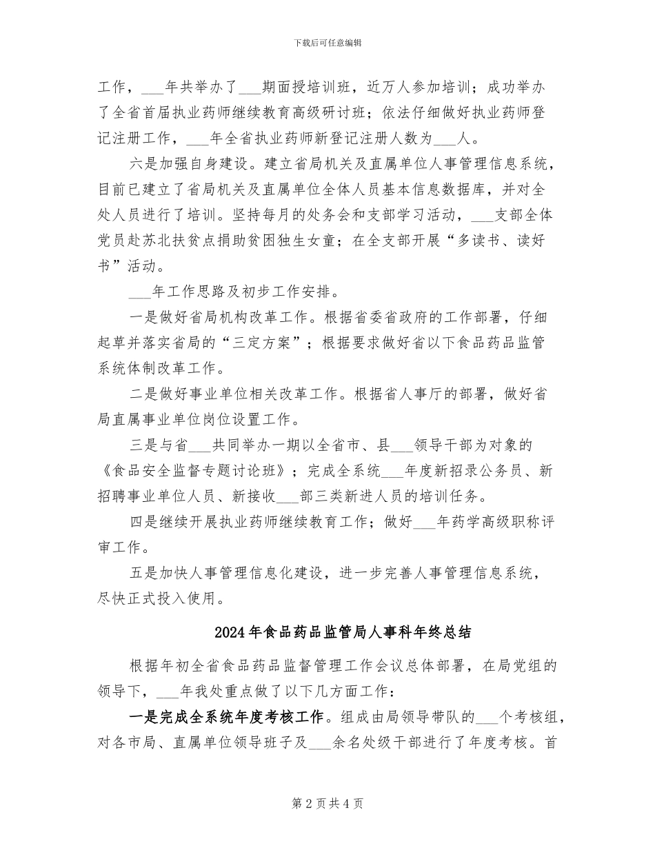 2024年食品药品监管局人事科工作总结_第2页