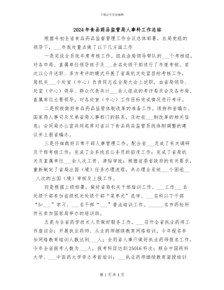 2024年食品药品监管局人事科工作总结