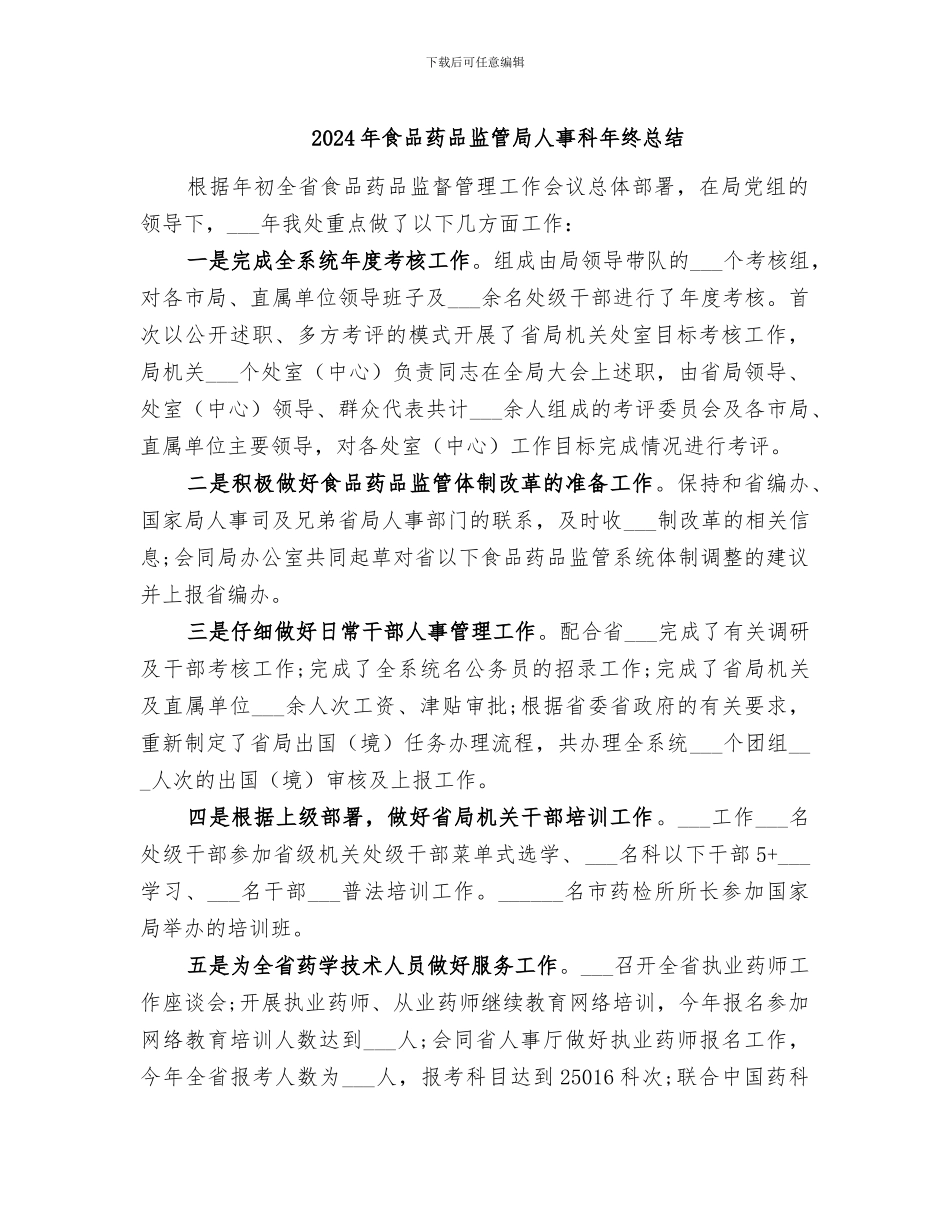 2024年食品药品监管局人事科年终总结_第1页