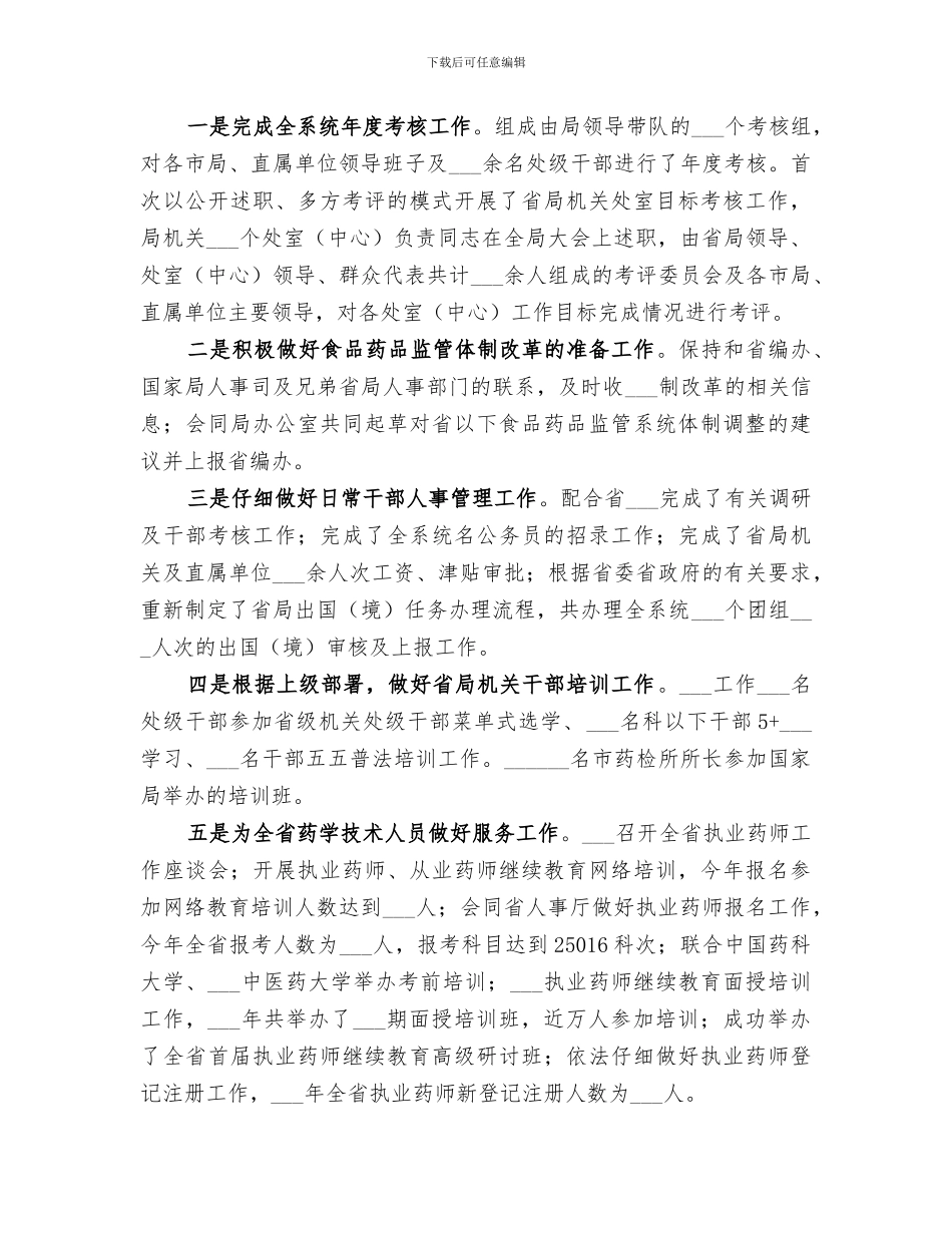 2024年食品药品监管局人事科年终总结_第3页