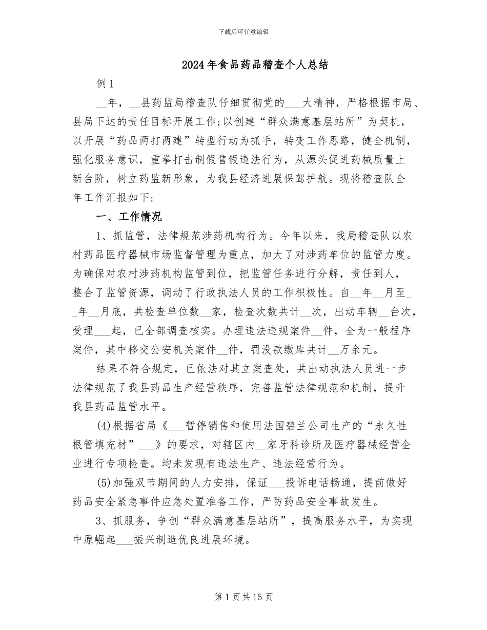 2024年食品药品稽查个人总结_第1页