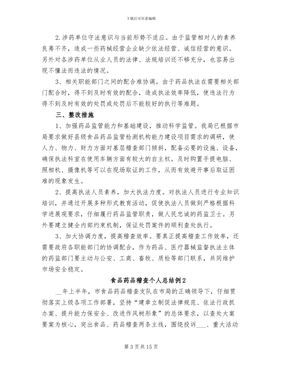 2024年食品药品稽查个人总结_第3页