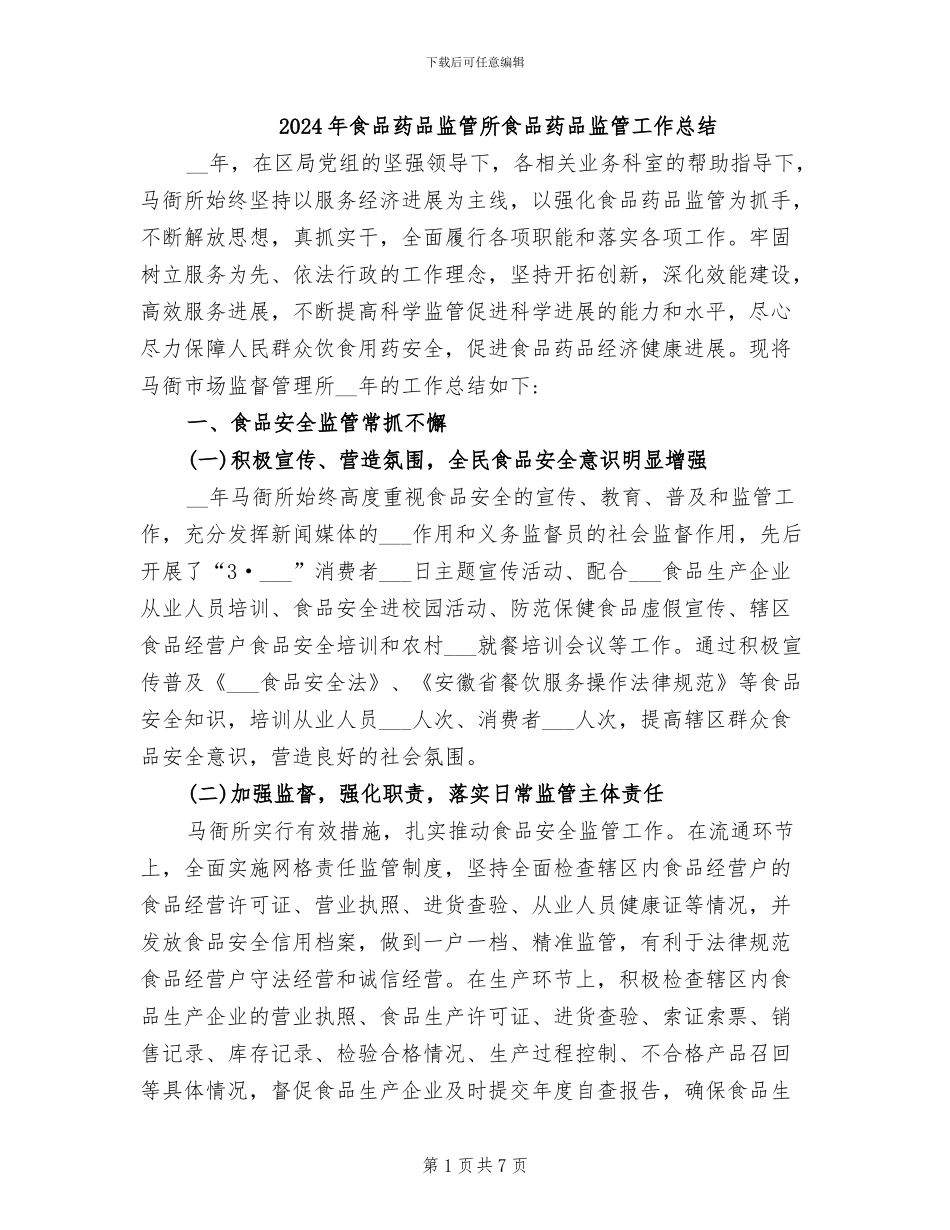 2024年食品药品监管所食品药品监管工作总结_第1页