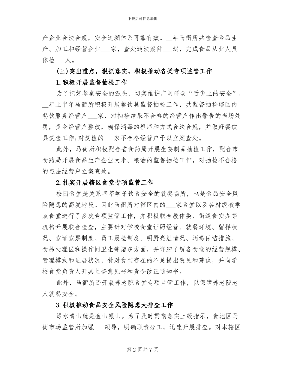 2024年食品药品监管所食品药品监管工作总结_第2页