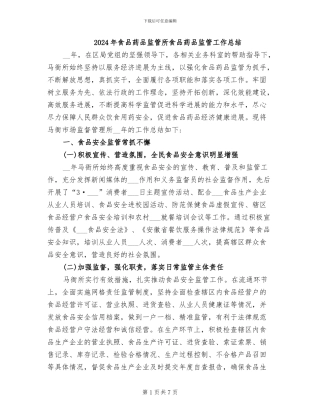 2024年食品药品监管所食品药品监管工作总结