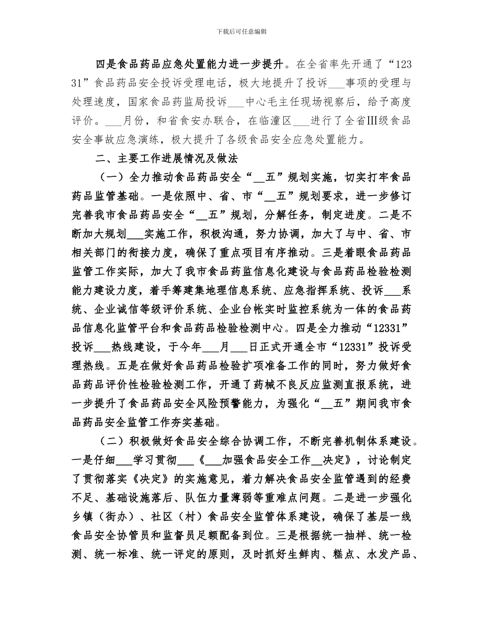 2024年食品药品监管工作总结范文_第2页