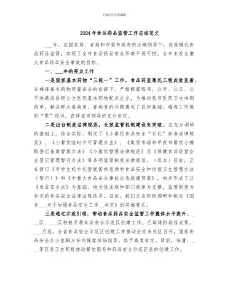 2024年食品药品监管工作总结范文