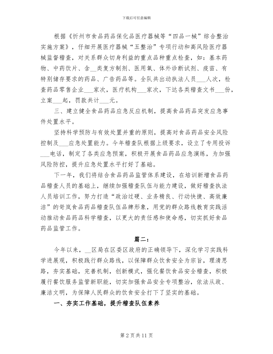 2024年食品药品稽查工作个人总结_第2页