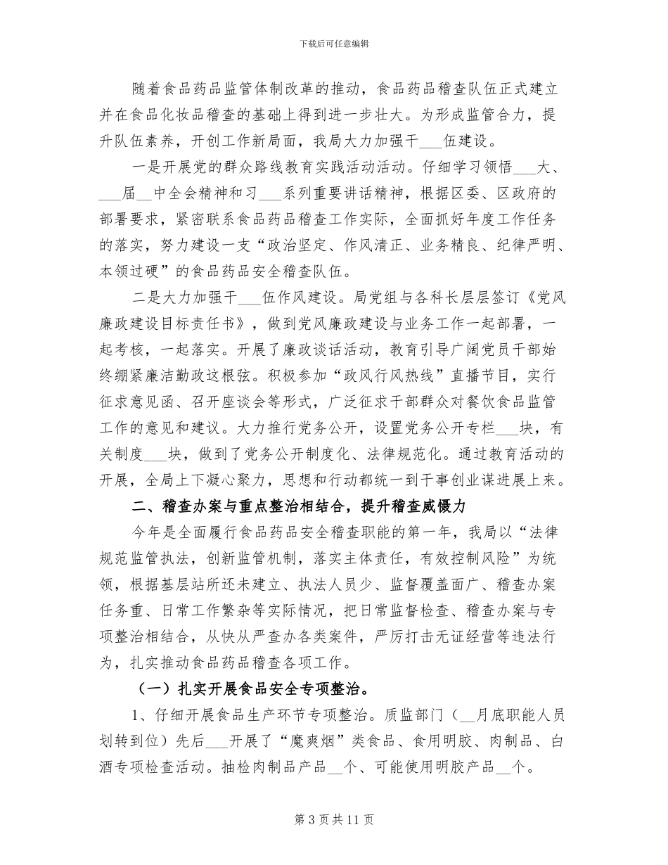 2024年食品药品稽查工作个人总结_第3页