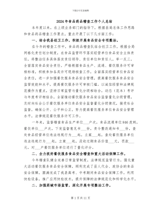 2024年食品药品稽查工作个人总结
