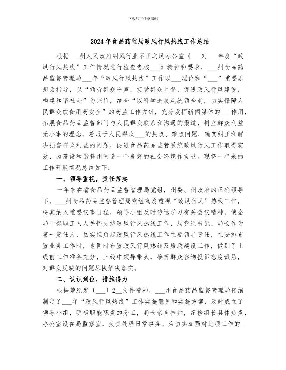 2024年食品药监局政风行风热线工作总结_第1页