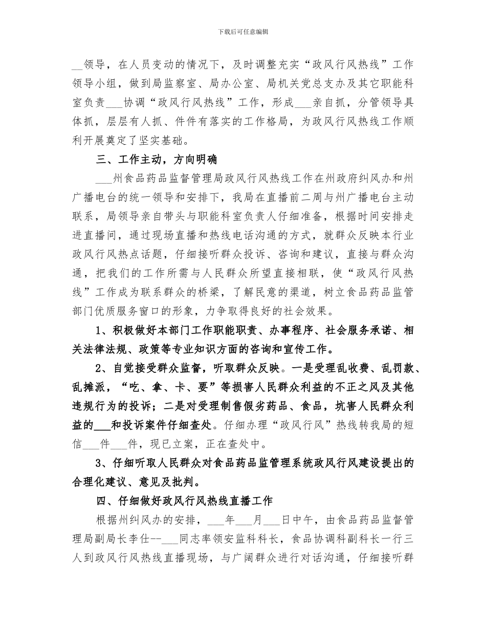 2024年食品药监局政风行风热线工作总结_第2页