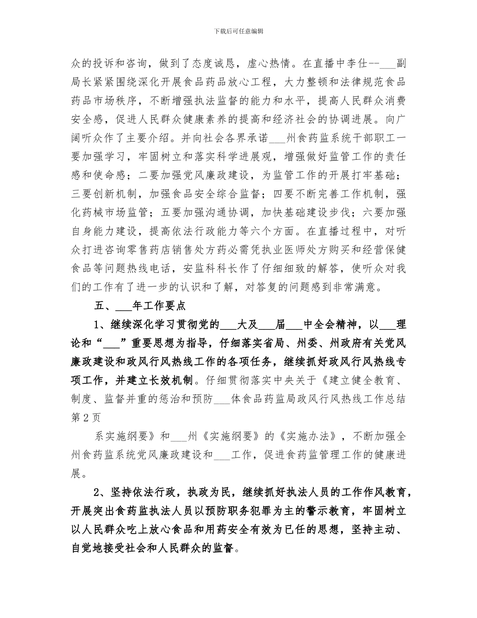 2024年食品药监局政风行风热线工作总结_第3页