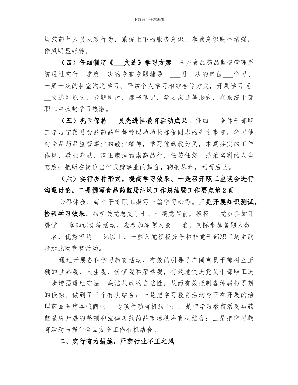 2024年食品药监局纠风工作总结暨工作要点_第3页